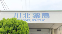 川北薬局の看板