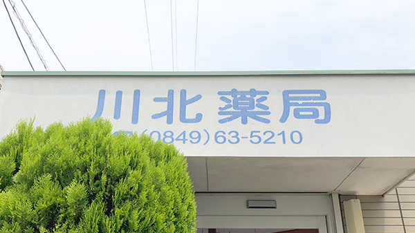 川北薬局の看板