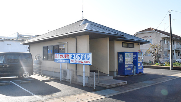 ありす薬局神辺店の外観