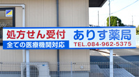 ありす薬局神辺店の看板