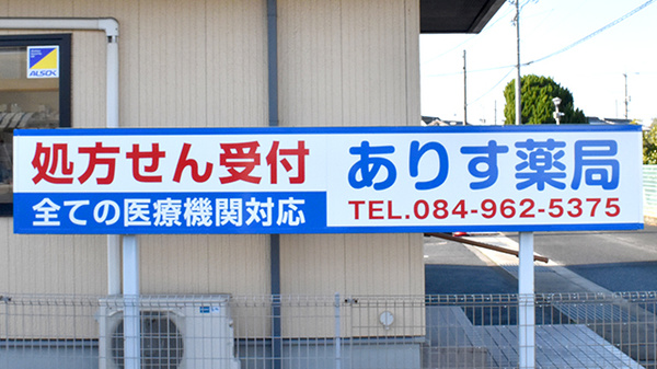 ありす薬局神辺店の看板
