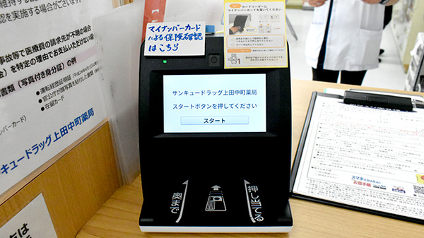 サンキュードラッグ　上田中町薬局のオンライン資格確認