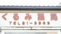 くるみ薬局の看板