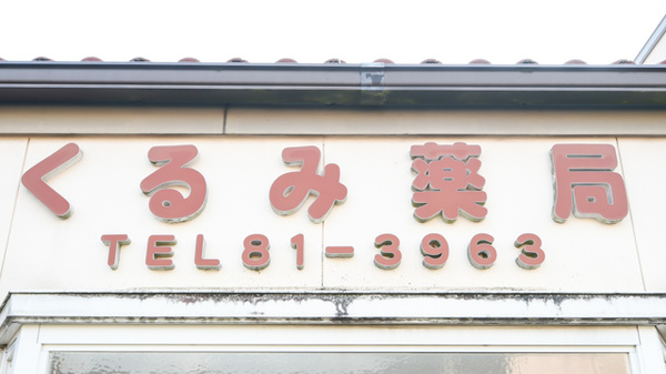 くるみ薬局の看板