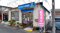 きさらぎ薬局の外観