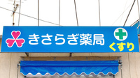 きさらぎ薬局の看板