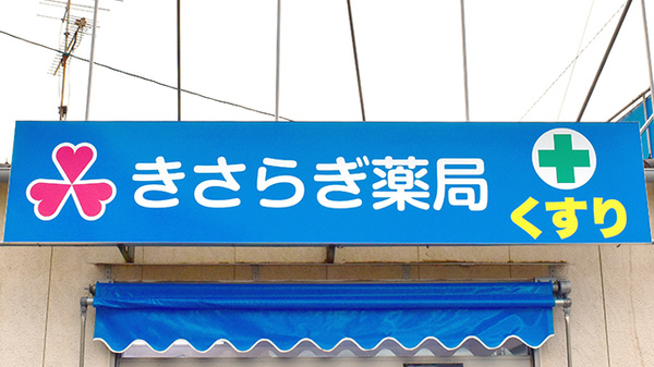 きさらぎ薬局の看板