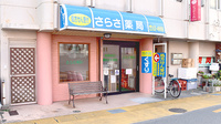 さらさ薬局の外観