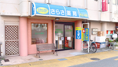 さらさ薬局の外観