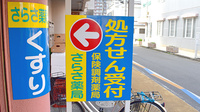 さらさ薬局の看板