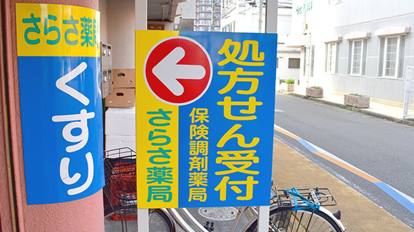 さらさ薬局の看板