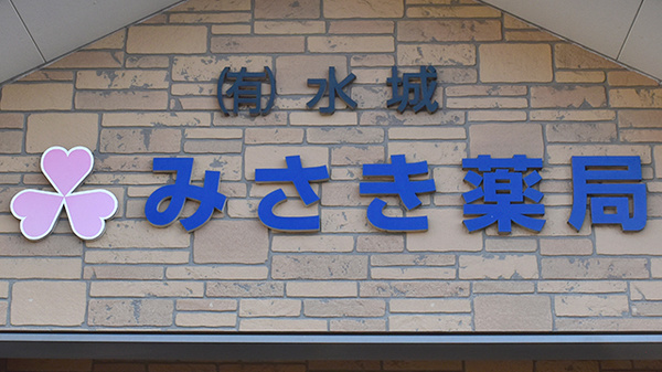 みさき薬局の看板
