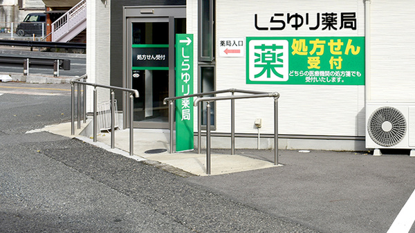 しらゆり薬局のバリアフリー設備
