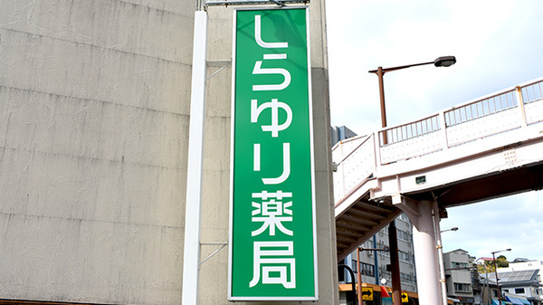 しらゆり薬局の看板