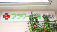 フラワー薬局菊川店の看板