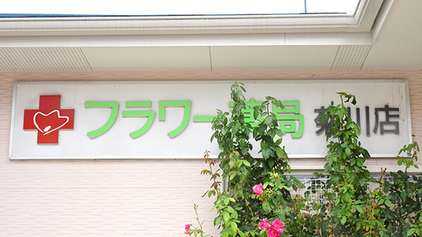 フラワー薬局菊川店の看板