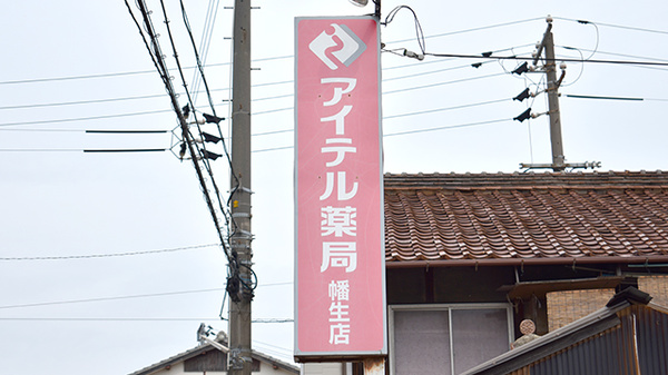アイテル薬局幡生店の看板