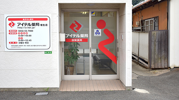 アイテル薬局幡生店の入口