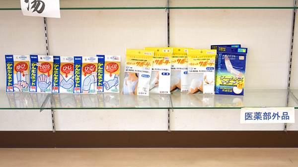 アイテル薬局幡生店の雑貨品