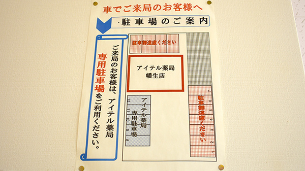 アイテル薬局幡生店の駐車場案内