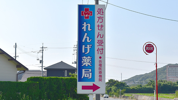 れんげ薬局の看板