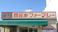 西日本ファーマシーの看板