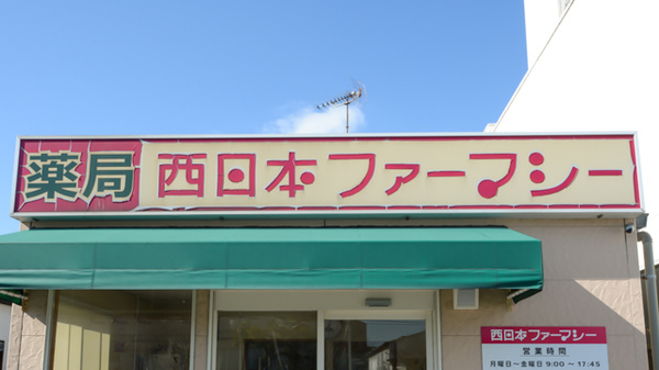 西日本ファーマシーの看板