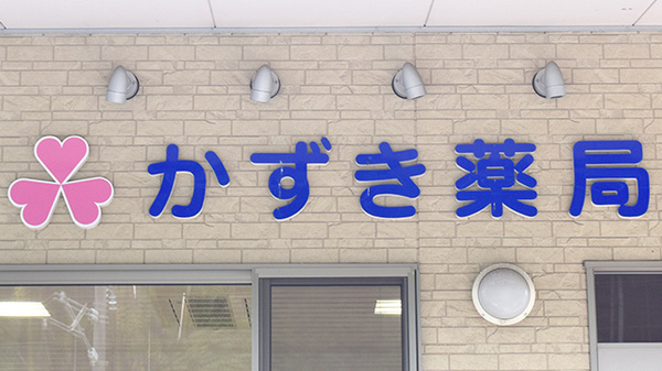 かずき薬局の看板