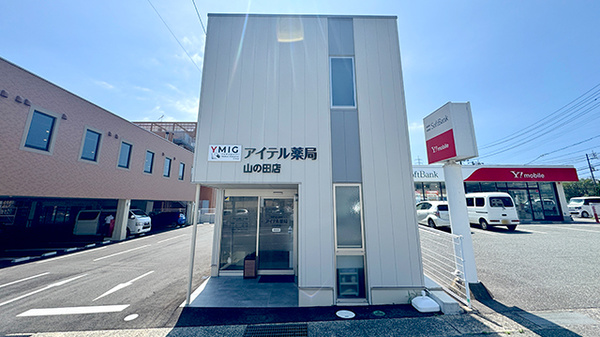 アイテル薬局山の田店の外観