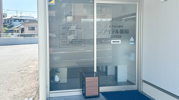 アイテル薬局山の田店の入口