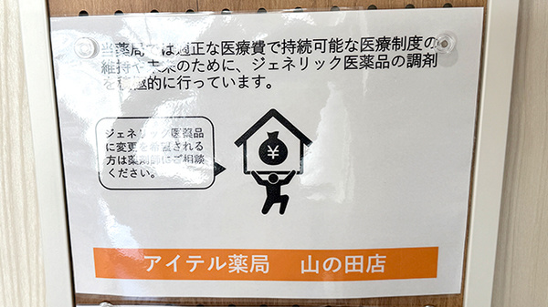アイテル薬局山の田店のジェネリック対応