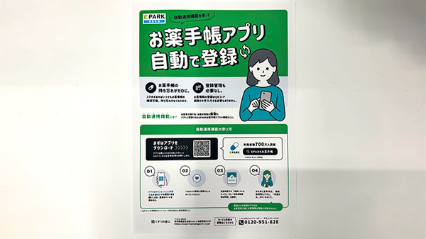 アイテル薬局山の田店の電子お薬手帳対応