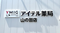 アイテル薬局山の田店の看板