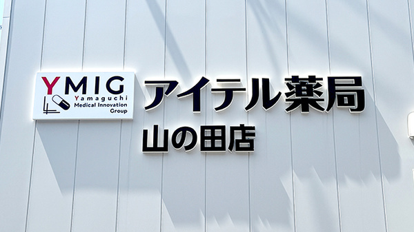 アイテル薬局山の田店の看板