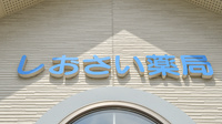 しおさい薬局の看板