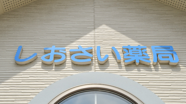 しおさい薬局の看板