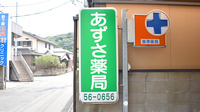 あずさ薬局の看板