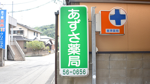 あずさ薬局の看板