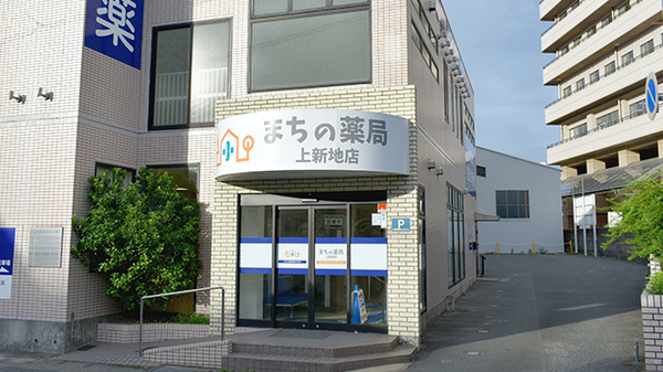 まちの薬局上新地店の外観