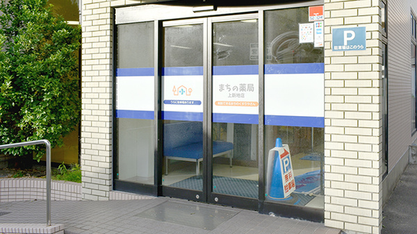 まちの薬局上新地店の入口