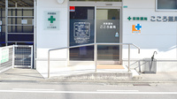 こころ薬局の入口