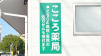 こころ薬局の看板
