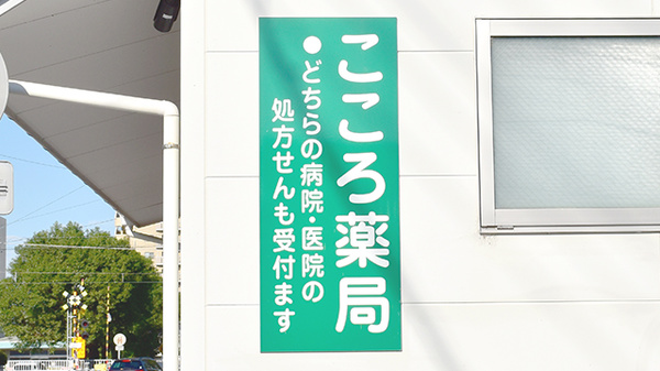 こころ薬局の看板