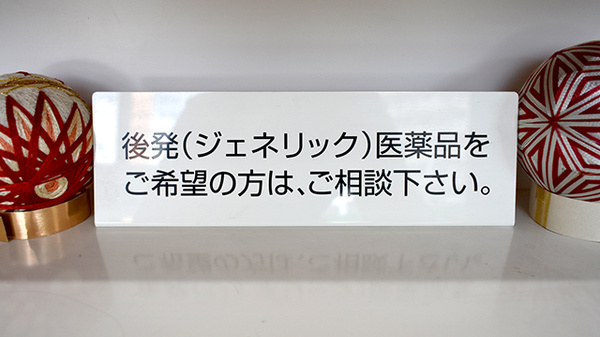 ジェネリック対応