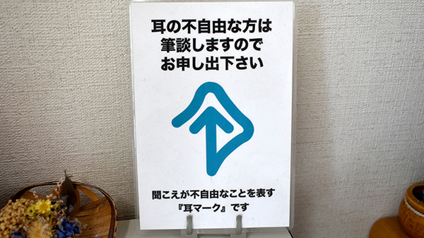 筆談対応