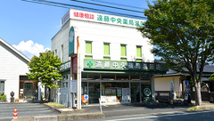 有限会社遠藤中央薬局湯田支店の外観