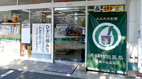 有限会社遠藤中央薬局湯田支店の入口