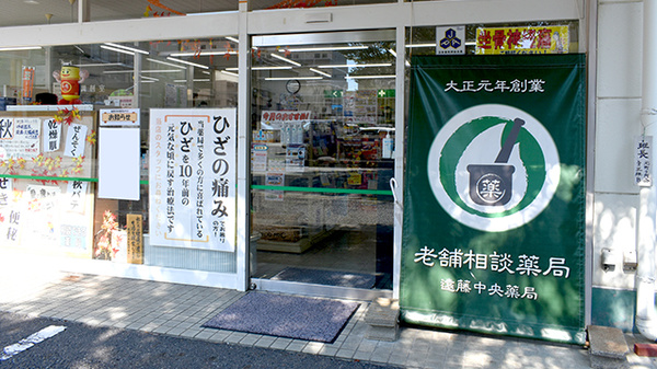 有限会社遠藤中央薬局湯田支店の入口