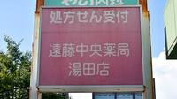有限会社遠藤中央薬局湯田支店の看板