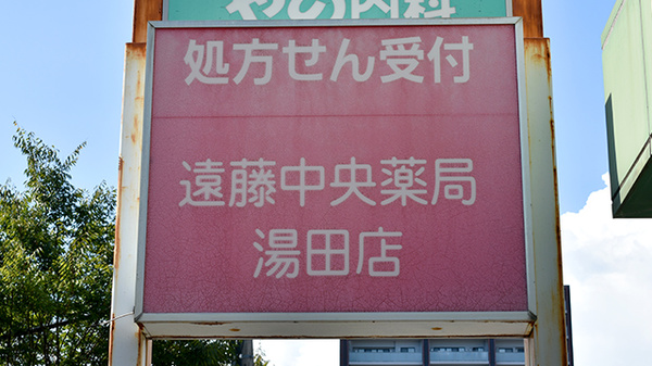 有限会社遠藤中央薬局湯田支店の看板